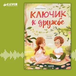 Ключик к дружбе, Елена Ульева