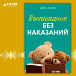 Воспитание без наказаний, Елена Ульева