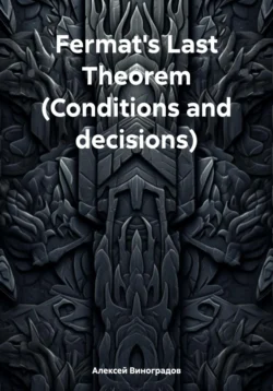 Fermat′s Last Theorem (Conditions and decisions), Алексей Виноградов