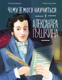 Чему я могу научиться у Александра Пушкина, Полина Бояркина