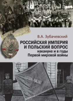 Российская империя и польский вопрос накануне и в годы Первой мировой войны, Виктор Зубачевский