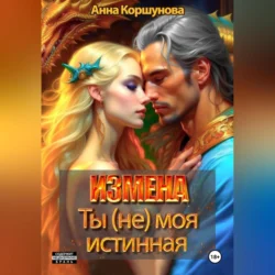 Измена. Ты (не) моя истинная, Анна Коршунова