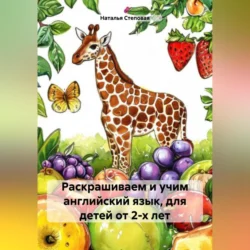 Раскрашиваем и учим английский язык, для детей от 2-х лет, Наталья Степовая