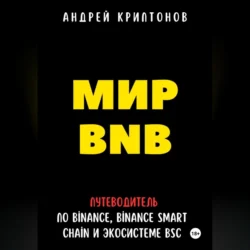 Мир BNB. Путеводитель по Binance, Binance Smart Chain и Экосистеме BSC, Андрей Криптонов