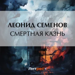 Смертная казнь, Леонид Семенов