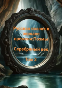 Русская поэзия в зеркале времени:Поэмы Серебряный век Том 2, Сергей Есенин