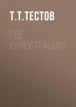 Где иллюстрации? Тест Тестов