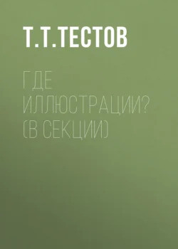 Где иллюстрации? (в секции), Тест Тестов