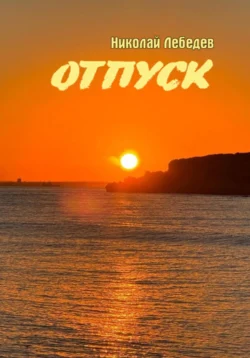 Отпуск, Николай Лебедев