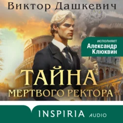 Тайна мертвого ректора. Книга 1, Виктор Дашкевич