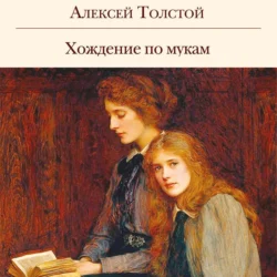 Хождение по мукам, Алексей Толстой