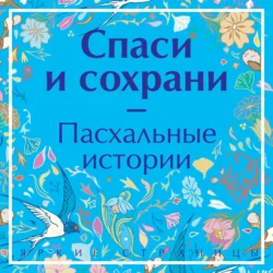 Спаси и сохрани. Пасхальные истории, Михаил Салтыков-Щедрин