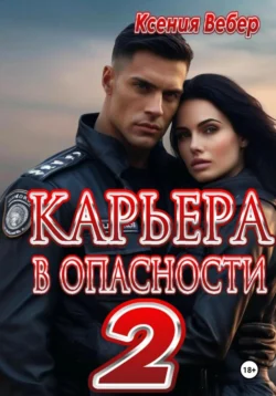 Карьера в опасности 2, Ксения Вебер