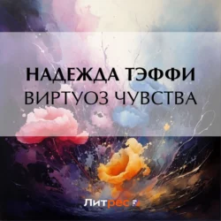 Виртуоз чувства, Надежда Тэффи