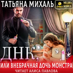 Днк  или Внебрачная дочь монстра Татьяна Михаль