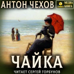 Чайка, Антон Чехов