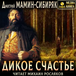 Дикое счастье, Дмитрий Мамин-Сибиряк