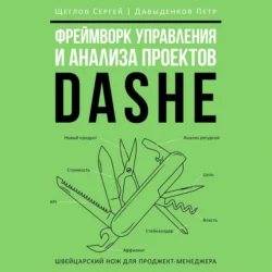 Фреймворк управления и анализа проектов DaShe, Сергей Щеглов