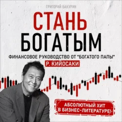 Стань богатым!, Григорий Бакурин