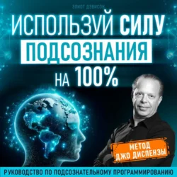 Используй силу подсознания на 100%, Элиот Дэвисон