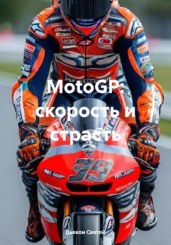 MotoGP: скорость и страсть, Дьякон Святой