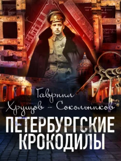 Петербургские крокодилы Гавриил Хрущов-Сокольников