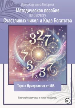 Методическое пособие по расчету Счастливых чисел и Кода Богатства, Ирина Моторина