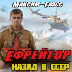 Ефрейтор. Назад в СССР. Книга 2 Максим Гаусс