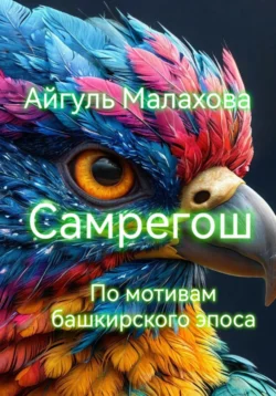 Самрегош (по мотивам башкирского эпоса), Айгуль Малахова