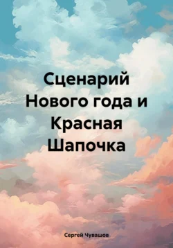 Сценарий Нового года и Красная Шапочка, Сергей Чувашов