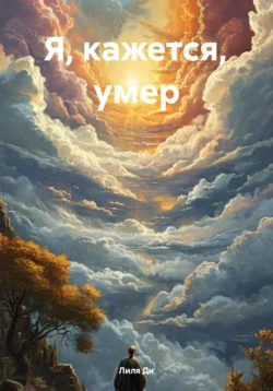 Я  кажется  умер Лиля Ди