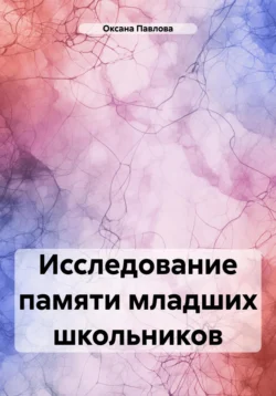 Исследование памяти младших школьников Оксана Павлова