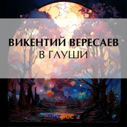 В глуши, Викентий Вересаев