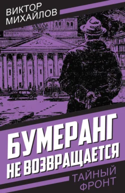 Бумеранг не возвращается Виктор Михайлов