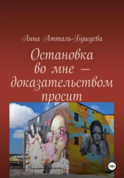 Остановка во мне – доказательством просит, Анна Атталь-Бушуева