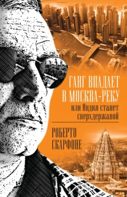 Ганг впадает в Москва-реку, или Индия станет сверхдержавой, Роберто Скарфоне