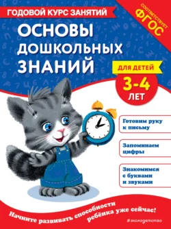 Основы дошкольных знаний для детей 3-4 лет. Годовой курс занятий, Таисия Мазаник