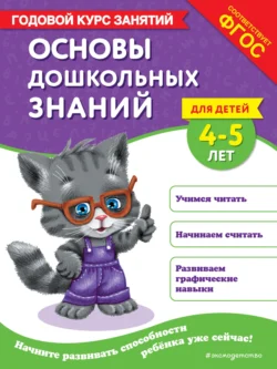 Основы дошкольных знаний для детей 4-5 лет. Годовой курс занятий, Таисия Мазаник