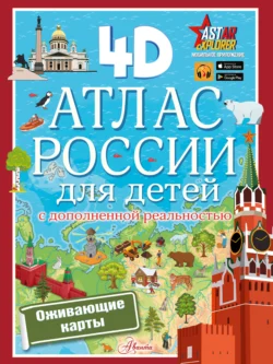 Атлас России для детей с дополненной реальностью, Наталья Куцаева