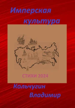 Имперская культура 2024. Стихи, Владимир Кольчугин