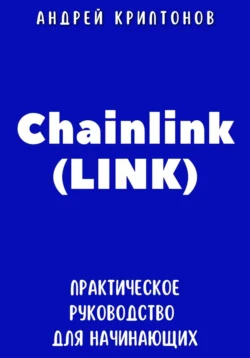 Chainlink (LINK). Практическое руководство для начинающих Андрей Криптонов