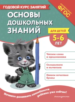 Основы дошкольных знаний для детей 5-6 лет. Годовой курс занятий, Елена Лазарь