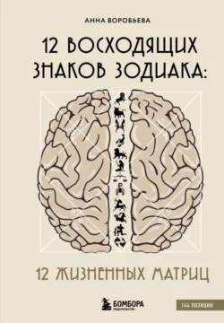 12 восходящих знаков Зодиака. 12 жизненных матриц, Анна Воробьёва