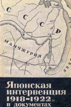 Японская интервенция 1918—1922 гг. в документах 