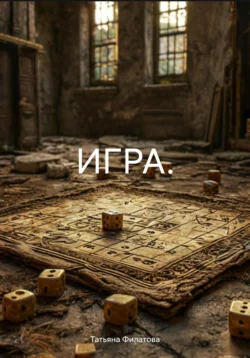 ИГРА., Татьяна Филатова