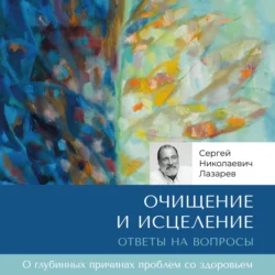 Очищение и исцеление. Ответы на вопросы, Сергей Лазарев