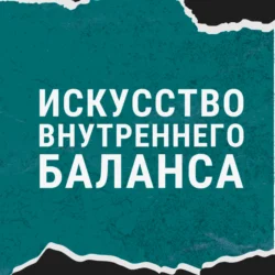 Искусство внутреннего баланса Денис Федотов