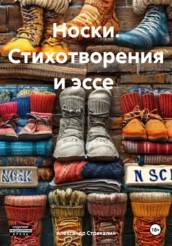 Носки. Стихотворения и эссе, Александр Стрекалин