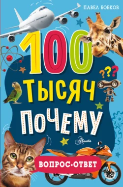 100 тысяч почему. Вопрос-ответ, Павел Бобков