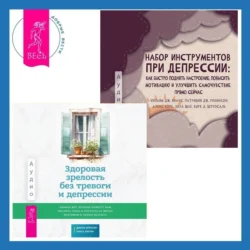 Набор инструментов при депрессии. Как быстро поднять настроение  повысить мотивацию и улучшить самочувствие прямо сейчас + Здоровая зрелость без тревоги и депрессии: навыки КПТ  которые помогут вам мыслить гибко и получать от жизни максимум в любом возрасте Алекс Корб и Уильям Дж. Кнаус